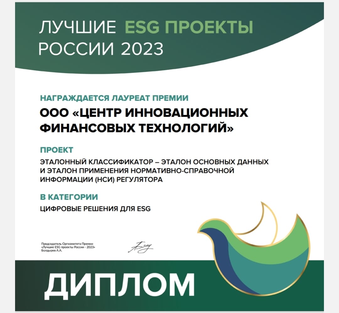 Диплом Лучшие ESG-проекты 2023.